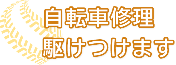 サイクル工房愛は自転車修理駆けつけます